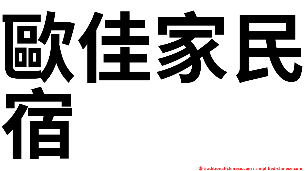 歐佳家民宿