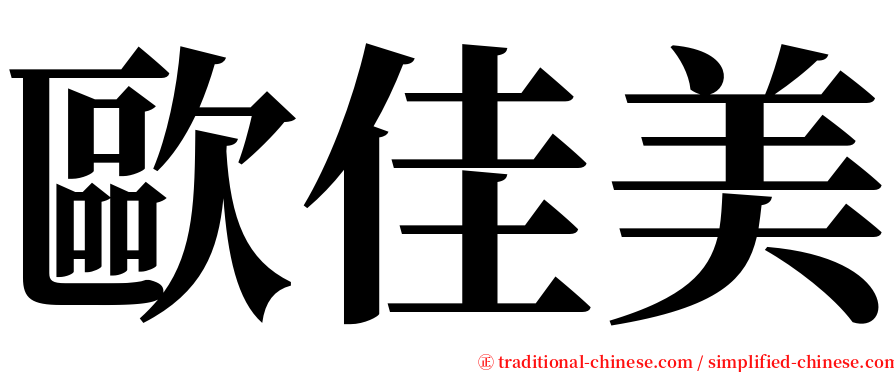 歐佳美 serif font