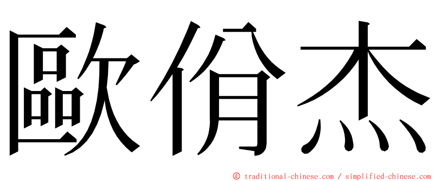 歐佾杰 ming font