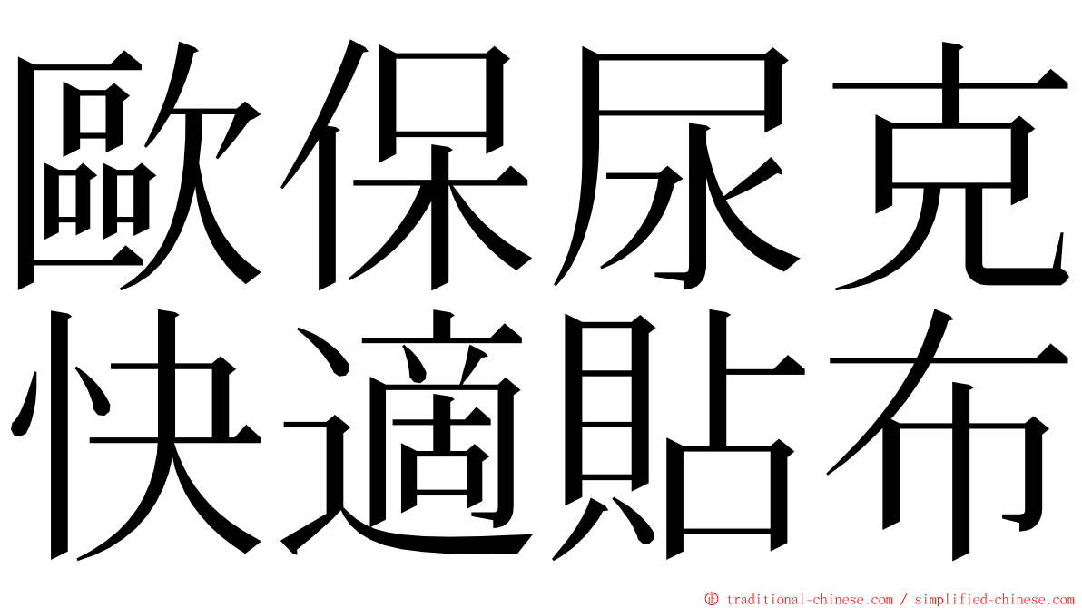 歐保尿克快適貼布 ming font