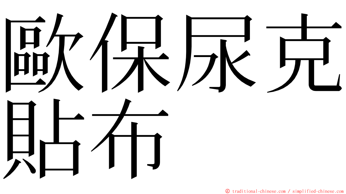 歐保尿克貼布 ming font