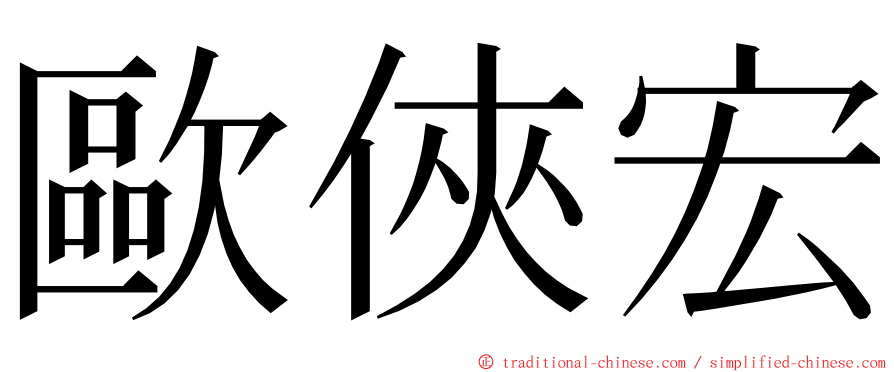 歐俠宏 ming font