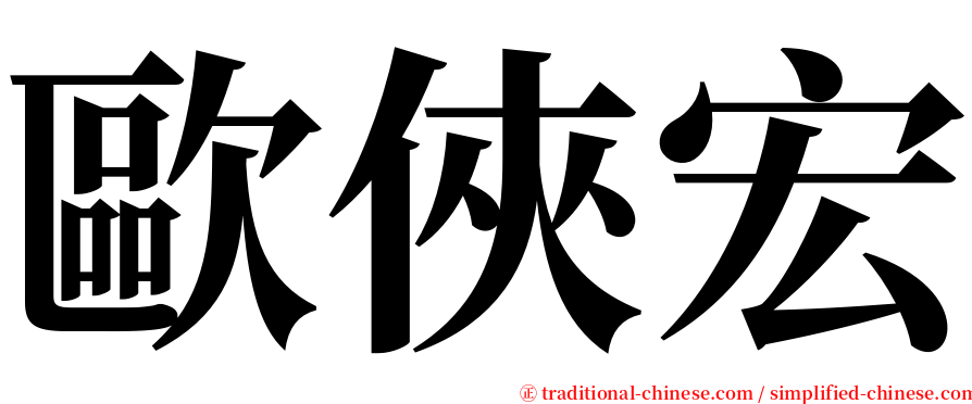 歐俠宏 serif font