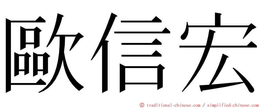 歐信宏 ming font