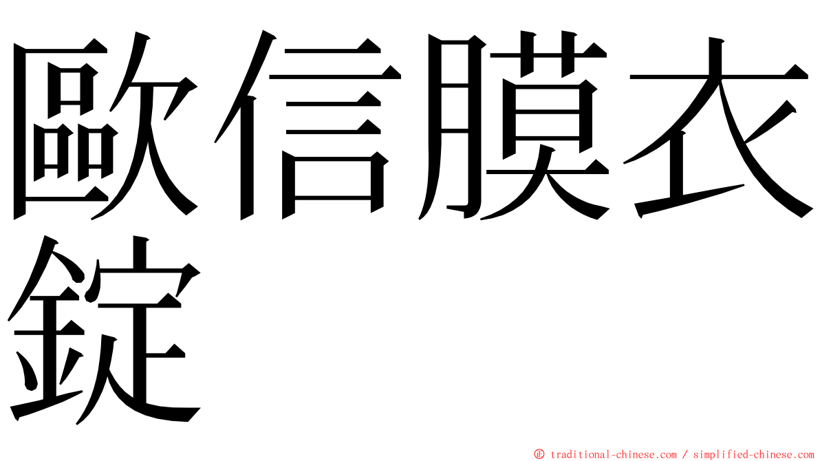 歐信膜衣錠 ming font