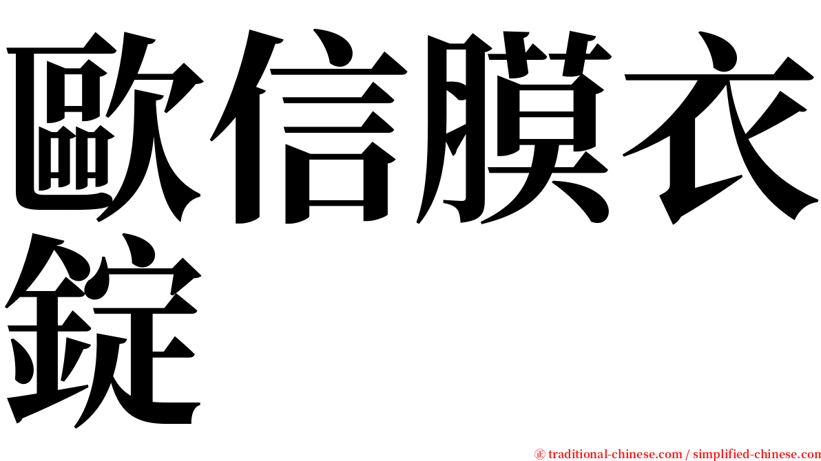 歐信膜衣錠 serif font