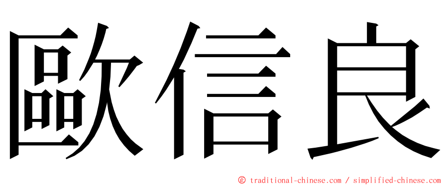 歐信良 ming font