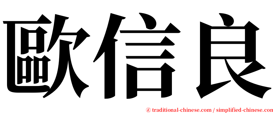 歐信良 serif font