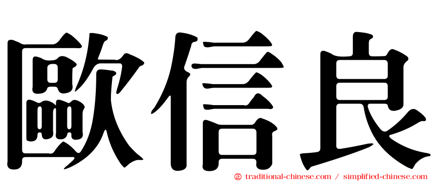 歐信良