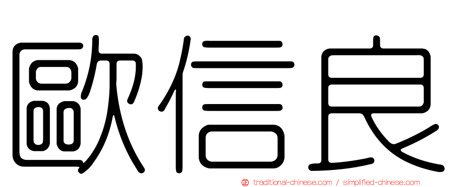 歐信良