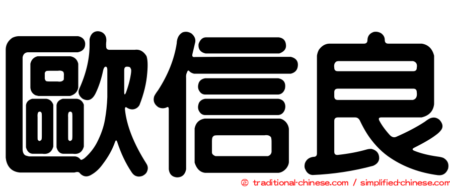歐信良
