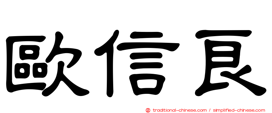 歐信良
