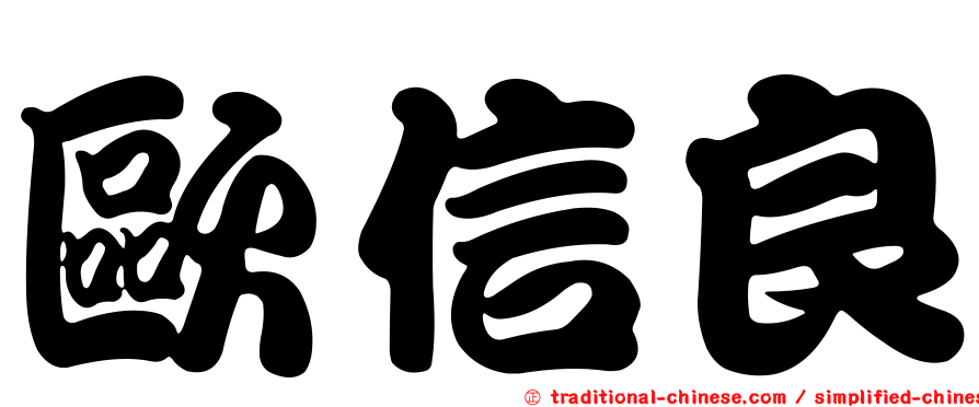 歐信良