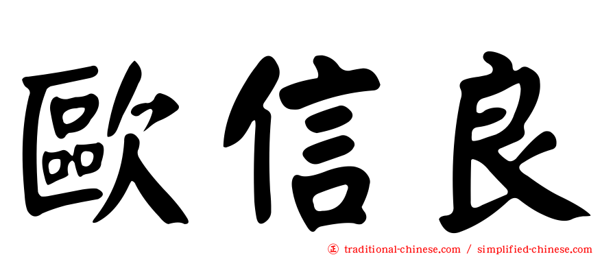 歐信良