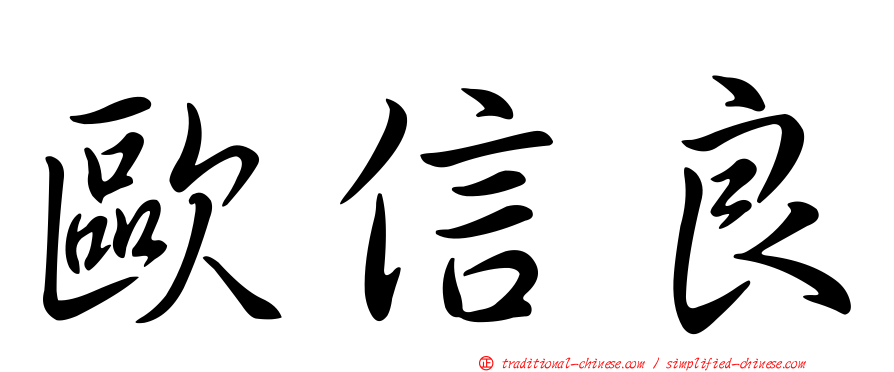 歐信良