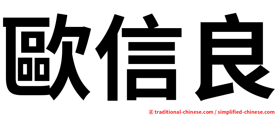 歐信良