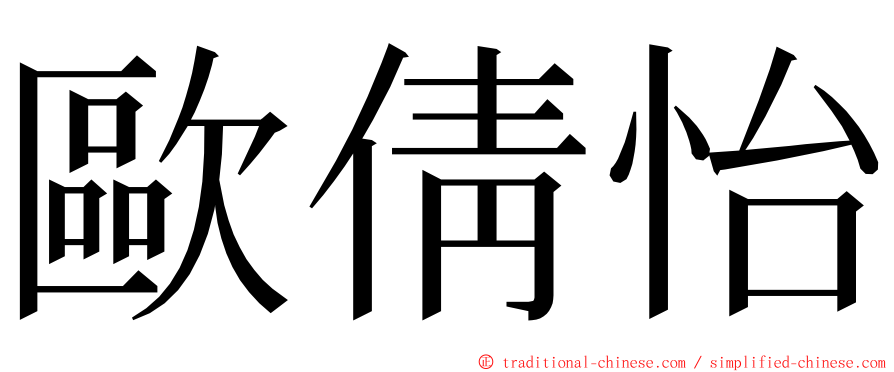 歐倩怡 ming font