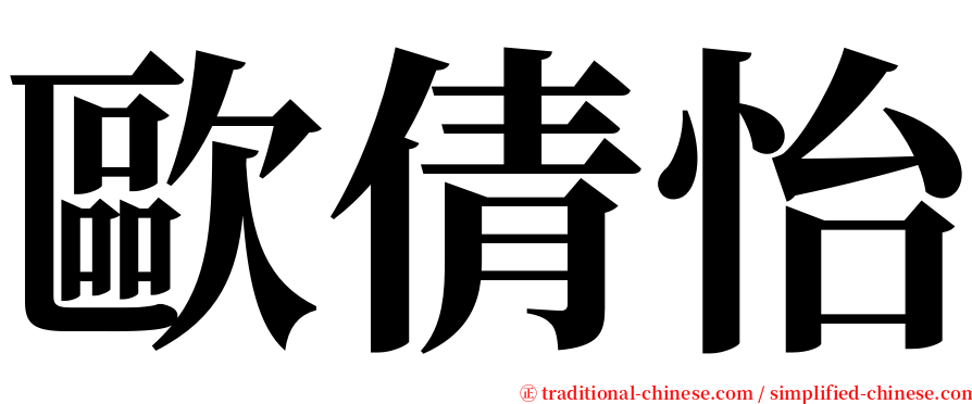 歐倩怡 serif font