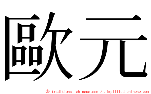 歐元 ming font