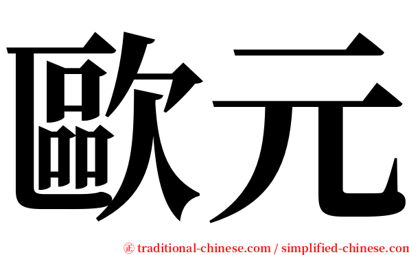 歐元 serif font