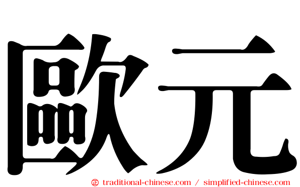 歐元