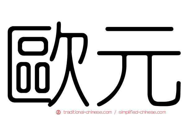 歐元