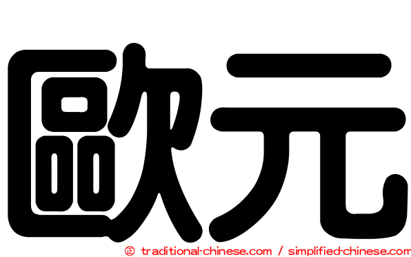 歐元