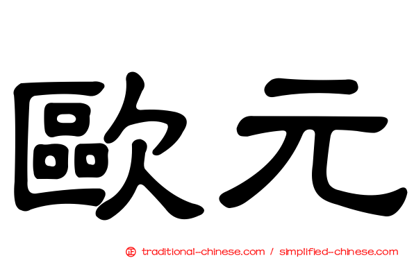 歐元