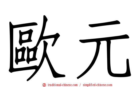 歐元