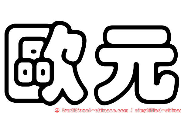 歐元