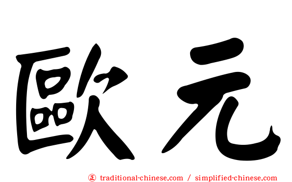 歐元