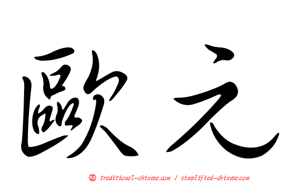 歐元
