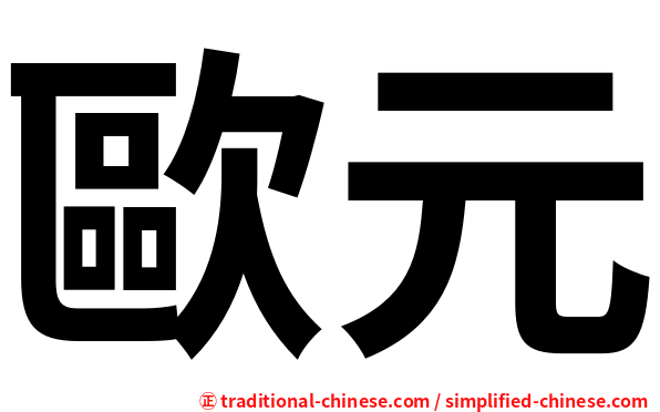 歐元