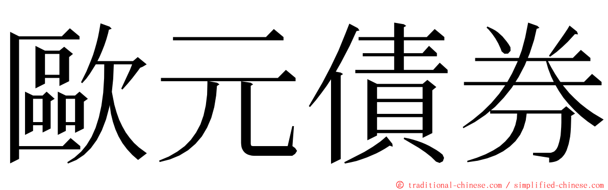 歐元債券 ming font