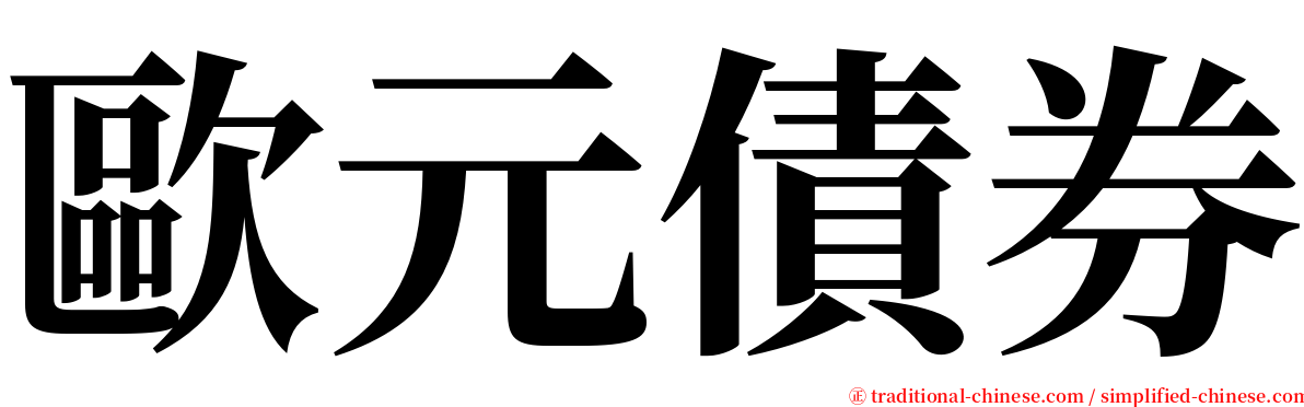 歐元債券 serif font