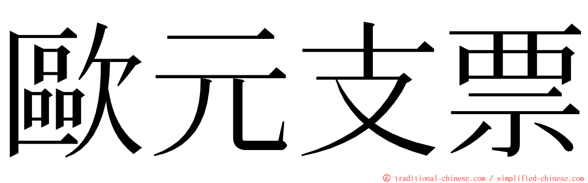 歐元支票 ming font