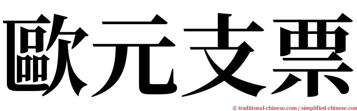 歐元支票 serif font