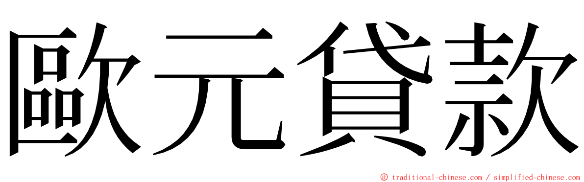 歐元貸款 ming font