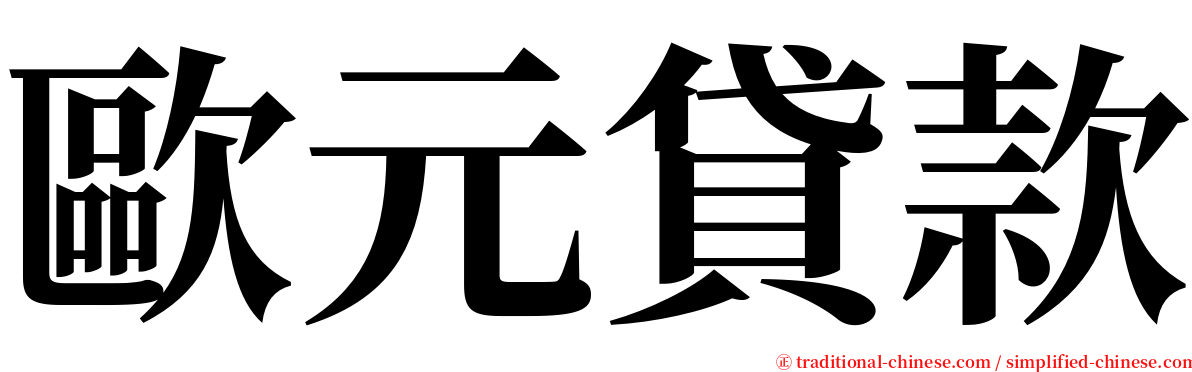 歐元貸款 serif font