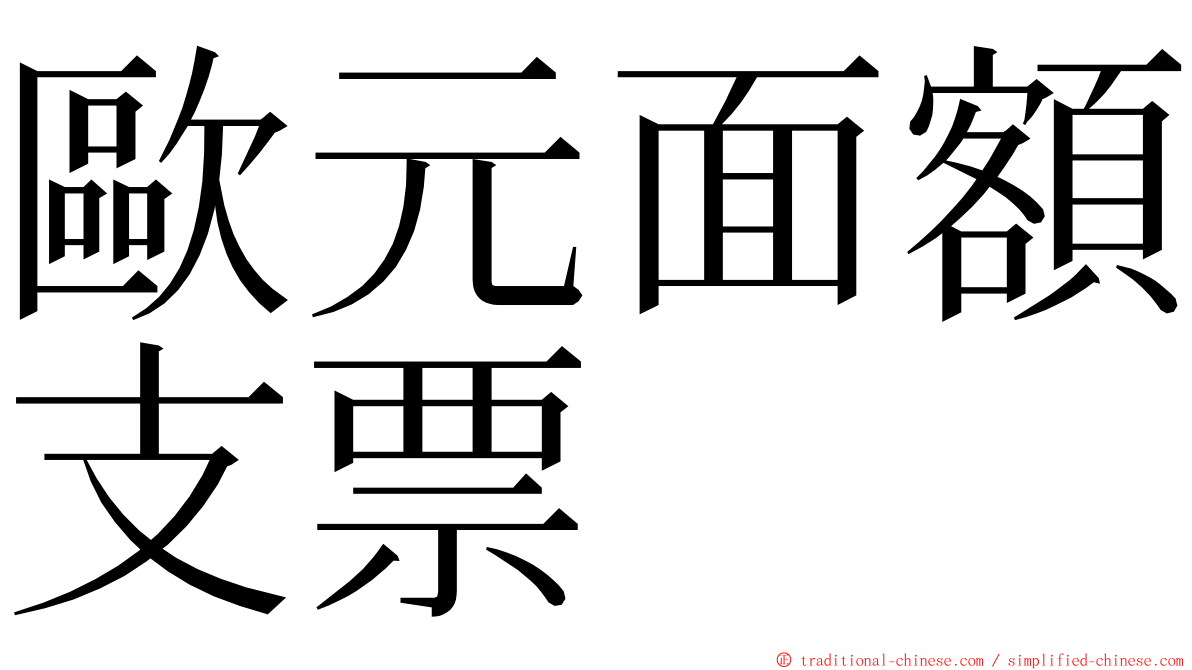 歐元面額支票 ming font