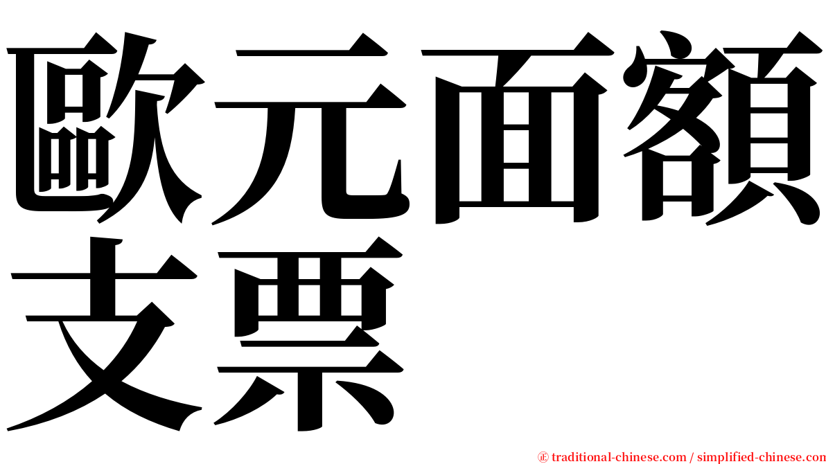 歐元面額支票 serif font