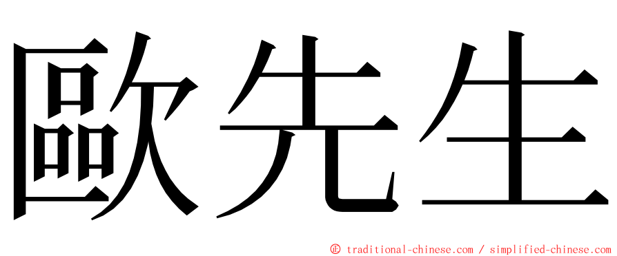 歐先生 ming font
