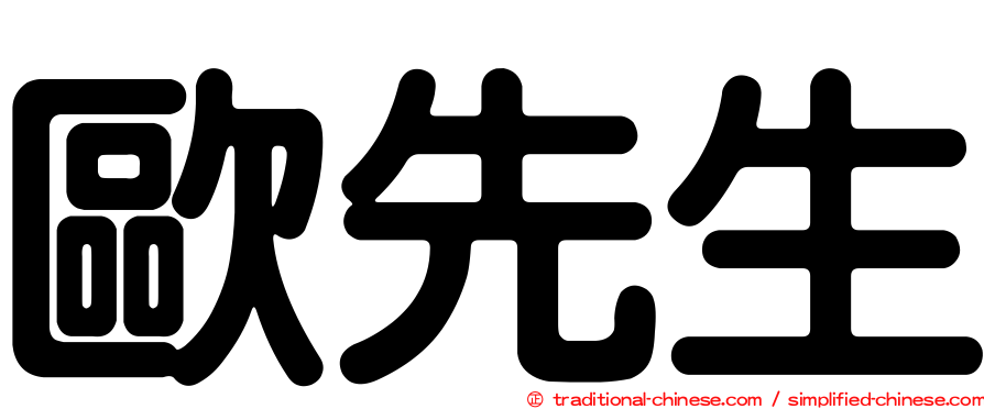 歐先生