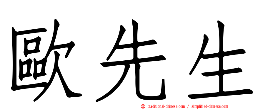 歐先生