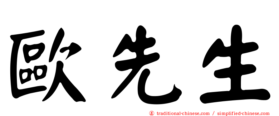 歐先生