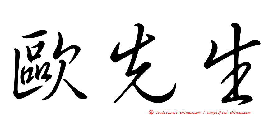 歐先生