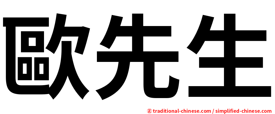 歐先生