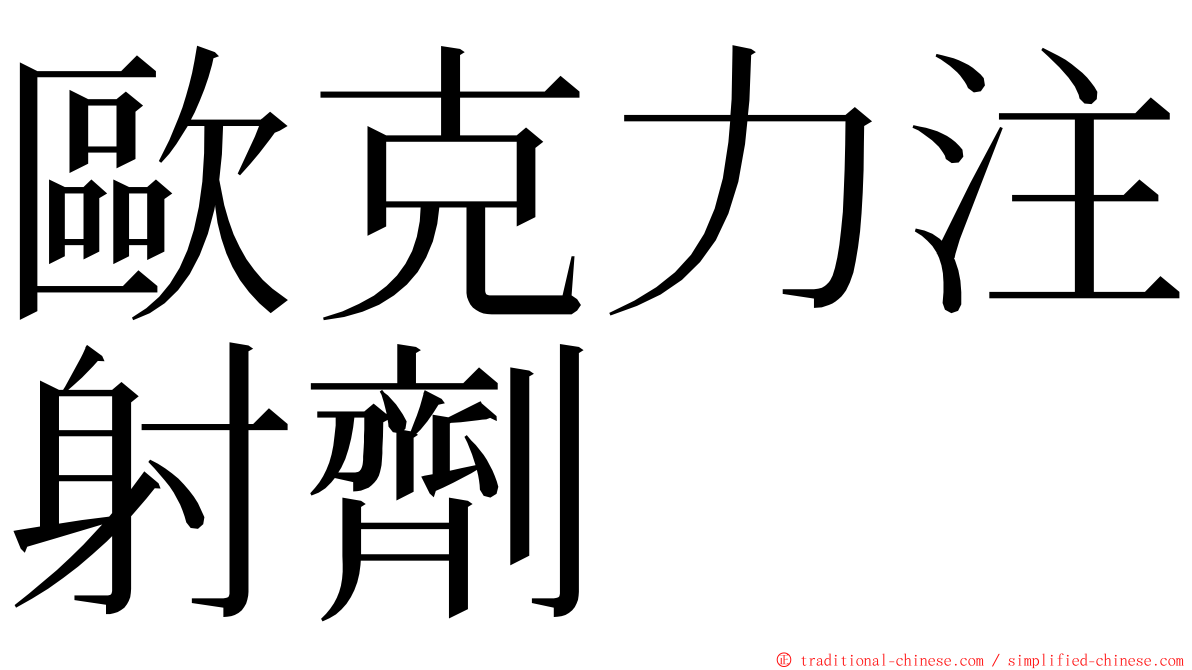 歐克力注射劑 ming font