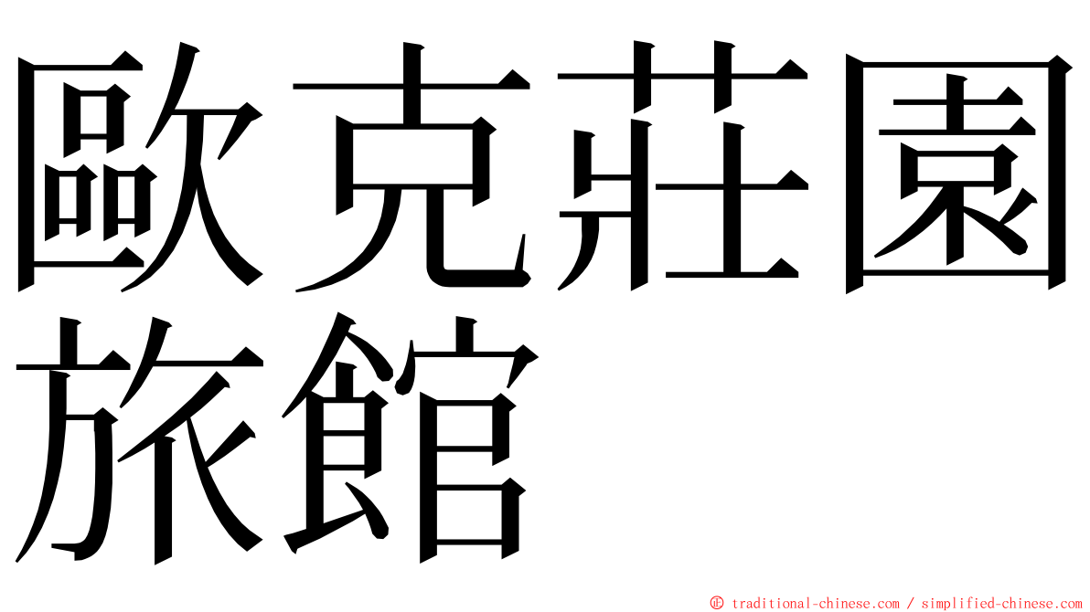 歐克莊園旅館 ming font