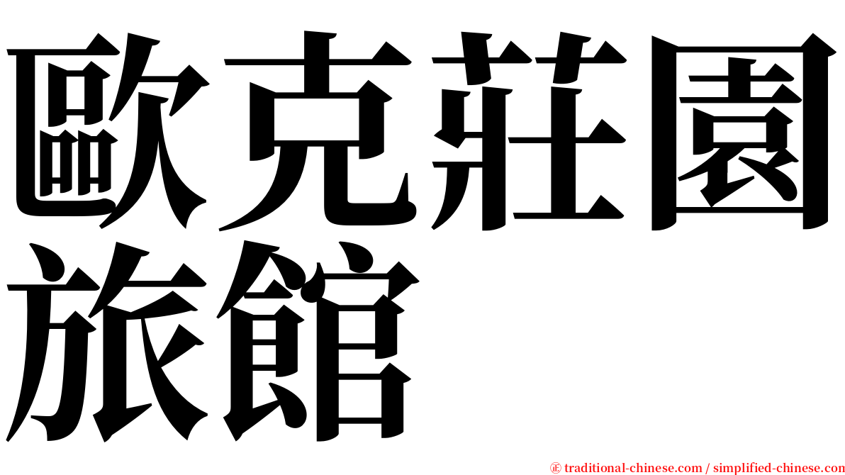歐克莊園旅館 serif font